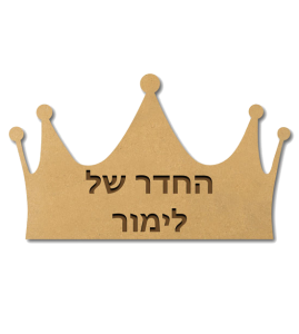 שלט לחדרי ילדים - כתר של נסיכות