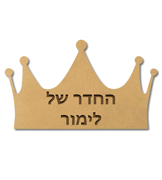 שלט לחדרי ילדים - כתר של נסיכות