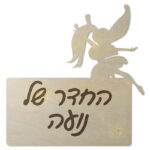 שלט לחדרי ילדות — תצוגה 3