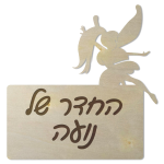 שלט לחדרי ילדות — תצוגה 1