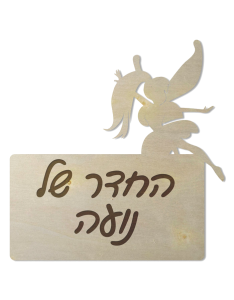 שלט לחדרי ילדות