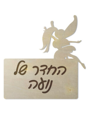 שלט לחדרי ילדות