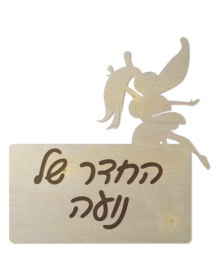 שלט לחדרי ילדות