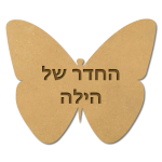 שלט לחדרי ילדים - פרפר — תצוגה 1