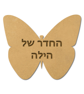 שלט לחדרי ילדים - פרפר