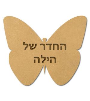 שלט לחדרי ילדים - פרפר