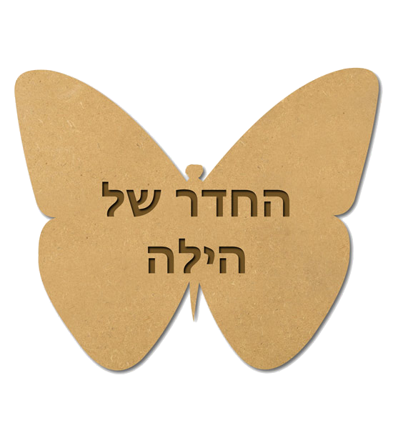 שלט לחדרי ילדים - פרפר