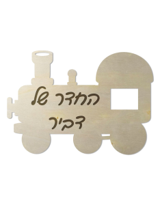שלט לחדרי ילדים