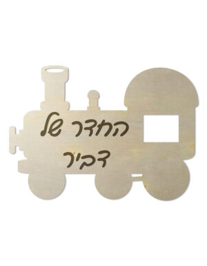 שלט לחדרי ילדים