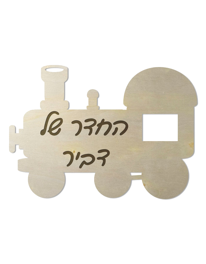 שלט לחדרי ילדים