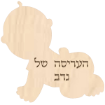 שלט לתינוק בעיצוב אישי — תצוגה 1