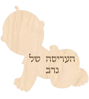 שלט לתינוק בעיצוב אישי