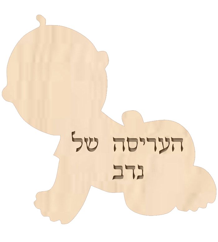 מתנות-ליולדת