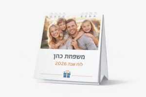 לוח שנה בעיצוב אישי 2026 – מתנה מקורית עם תמונות והקדשה