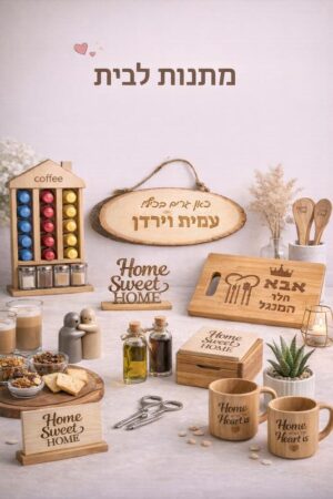 מתנות לבית