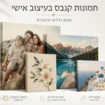 תמונת קנבס בעיצוב אישי — תצוגה 1