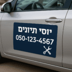 מגנט לרכב בעיצוב אישי — תצוגה 1